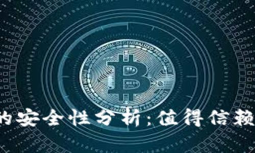 冷钱包TP的安全性分析：值得信赖的选择吗？
