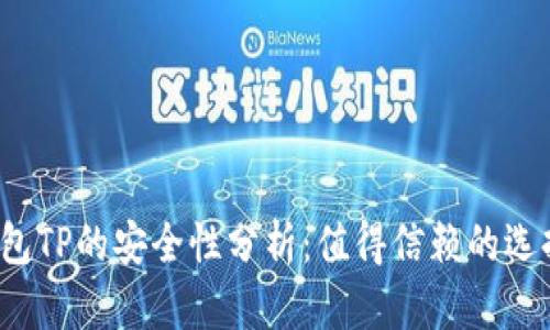 冷钱包TP的安全性分析：值得信赖的选择吗？