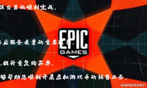 # 淘宝卖虚拟游戏币流程图

虽然我无法直接提供图形，但是我可以为你描述淘宝卖虚拟游戏币的流程。这个流程可以用文字表达出卖虚拟游戏币的关键步骤，帮助你理解整个过程。

## 流程概述

1. **注册淘宝账号**
   - 访问淘宝官网
   - 填写注册信息，绑定手机号
   - 完成账户验证

2. **开设店铺**
   - 登录淘宝账号
   - 选择开店功能，填写店铺信息
   - 提交身份验证材料

3. **了解市场**
   - 研究虚拟游戏币的市场需求
   - 定位目标客户群体
   - 分析竞争对手的定价策略

4. **采购游戏币**
   - 确定销售的游戏及游戏币种类
   - 从可靠渠道采购游戏币，确保安全
   - 确保游戏币的合法性

5. **上架商品**
   - 创建商品页面，填写详细信息
   - 上传游戏币相关的图片
   - 设置价格及库存量

6. **推广店铺**
   - 进行淘宝内部推广，使用淘宝直通车等工具
   - 借助社交媒体宣传店铺
   - 参与相关的促销活动

7. **处理订单**
   - 接收买家的订单
   - 确保及时发货，提供游戏币兑换码或其他形式的交付
   - 维护良好的客户关系，加强售后服务

8. **售后服务**
   - 处理客户咨询
   - 解决买家可能遇到的问题
   - 收集客户反馈，及时改进服务

## 详细介绍

整个过程可能看似简单，但每个步骤都有其细微之处，下面我将为您详细展开每个步骤。

### 1. 注册淘宝账号

账户注册的必要性
要在淘宝上卖虚拟游戏币，第一步就是注册一个淘宝账号。注册淘宝账号是开店的基础，没有这个账户，你将无法进行后续的任何操作。

注册流程
用户需访问淘宝官方网站，点击注册按钮，按照步骤填写手机号码、密码及其他必要信息。之后，系统会发送一个验证码到你的手机号，你需要输入验证码来完成注册。如果信息填错，系统会提示你进行修改，确保注册信息的准确性。

### 2. 开设店铺

选择开店类型
淘宝允许用户开设个人店铺和企业店铺，个人店铺相对容易，而企业店铺需要提供更多的证明材料。你需要根据自身情况进行选择。

准备材料
开设店铺时，需准备个人身份证明及相关的银行卡信息。如果你打算开设企业店铺，还需提供企业营业执照的复印件。确保资料齐全，可以更快通过审核。

### 3. 了解市场

市场调研的重要性
在你开始销售游戏币之前，进行市场调研是至关重要的。了解市场上的需求和价格波动，可以帮助你制定出合理的销售策略。

分析竞争对手
你可以通过在淘宝搜索相关的游戏币，查看其他卖家的产品、销量及评价，这样你可以把握市场的动态，对比自己的产品与服务，从而找出你的差异化卖点。

### 4. 采购游戏币

选择供应商
采购游戏币的供应商必须可靠，常见的有各种游戏账号租赁公司或在游戏中直接获得。确保所购游戏币的来源合法，以避免后续的法律问题。

采购量的确定
根据你的市场研究决定采购的数量，既要确保供应充足，又要避免因库存积压造成不必要的资金占用。

### 5. 上架商品

创建优质商品页面
商品页面是吸引买家的最重要因素，需要清晰、具体地描述游戏币的特点和购买方法。优质的图片能提高商品的吸引力，记得使用清晰、专业的图片。

价格策略
在设定价格的时候，参考市场上同类产品的售价，制定合适的价格。同时需要考虑商品的成本及运营费用，确保有足够的利润空间。

### 6. 推广店铺

利用淘宝推广工具
淘宝提供了多种推广工具，例如淘宝钻石展位、直通车等，这些工具可以帮助你提高店铺曝光率，降低获客成本。

借助社交媒体
可以通过微博、微信、QQ等社交平台吸引潜在顾客，定期发布优惠信息，提升互动率，吸引更多顾客关注你的店铺。

### 7. 处理订单

订单管理
收到买家下单后，确认订单信息，审核付款情况，并及时安排发货。确保交易安全，会提升买家再次购买的意愿。

提供优质的服务
虚拟商品的交付需要迅速，及时向买家发送游戏币兑换码，并告知他们使用方法，确保良好的购物体验。

### 8. 售后服务

沟通的重要性
客效后的服务非常重要，及时回答买家的问题，提升他们的满意度。即使是虚拟商品，顾客对服务的评价也会影响你的店铺声誉。

收集反馈
通过了解与分析客户的反馈，进行合理的改进，可以促进以后店铺的长远发展。满意的客户会为你的店铺带来更好的评价和口碑传播。

## 相关问题

在售卖虚拟游戏币过程中，你可能会遇到以下问题：

### 1. 卖虚拟游戏币是否合法？

是否合规销售虚拟货币
在中国，虚拟游戏币的交易事实上仍存在法律的灰色地带，因此，对于卖虚拟游戏币是否合法，需谨慎对待。虽然很多玩家在淘宝上交易虚拟币，但并不代表这种行为完全合法。

国家关于虚拟货币的政策
要关注国家对虚拟货币的相关法律法规，尽量确保你的游戏币来源合法，避免因法律风险影响你的业务。在涉及金钱交易时，确保遵循所有相关的税务和金融规定。

### 2. 如何选择合适的游戏币种类？

选择游戏币的建议
选择游戏币种类时，可以优先考虑市场需求高的游戏，例如热门手游、在线游戏等。研究当前市场趋势，选择那些购买频率高、玩家数量多的游戏币。

确定专业范围
过于广泛的产品选择可能导致资源分散，建议聚焦于某一类游戏，可以比竞争对手提供更具有专业性的服务，提高用户黏性。

### 3. 如何进行市场推广？

有效的推广渠道
利用淘宝的平台推广工具，例如直通车、淘宝客等手段，能够增加商品的曝光和销售机会。此外，可以通过社交媒体宣传，建立自己的粉丝群体。

口碑营销
良好的口碑也可以促进口碑传播，鼓励满意的客户在社交媒体上分享他们的购物经历，吸引更多潜在顾客。

### 4. 如何确保交易的安全和可靠？

交易安全的重要性
虚拟货币交易需要确保资金安全和用户信息的保护，尽量使用平台内的支付工具，避免私下交易造成的风险。同时，保持与顾客的良好沟通。

处理纠纷的能力
难免会遇到买家的纠纷，要保持冷静，合理处理冲突，必要时通过淘宝的客服进行调解，确保交易的顺利完成。

### 5. 如何提升售后服务质量？

建立反馈机制
通过问卷调查或定期回访的方式，了解顾客的满意度，并收集他们的反馈意见，这是提升售后服务质量的重要途径。

提供多种联系渠道
提供多种售后服务的联系渠道，让顾客能够方便地找到你并解决问题，增强他们的信任感，提升重复购买率。

以上是关于淘宝卖虚拟游戏币的详细流程分析，涵盖了步骤和常见问题。希望这些信息能够帮助您顺利开展虚拟游戏币的销售业务。