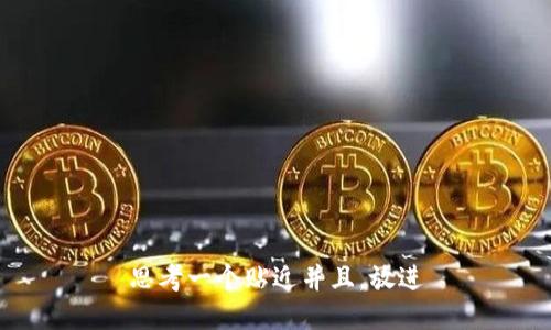 思考一个贴近并且，放进