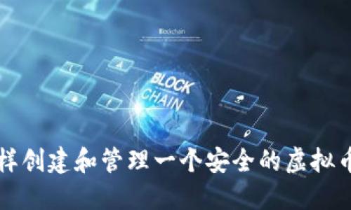 怎么样创建和管理一个安全的虚拟币钱包