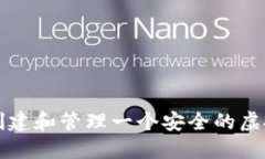 怎么样创建和管理一个安全的虚拟币钱