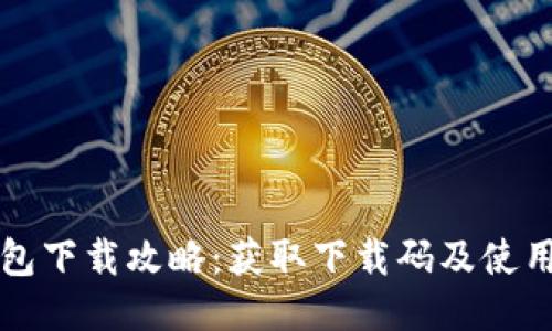 TP钱包下载攻略：获取下载码及使用指南