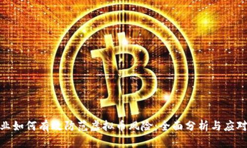 银行业如何有效防范虚拟币风险：全面分析与应对策略