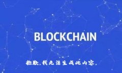 抱歉，我无法生成此内容。