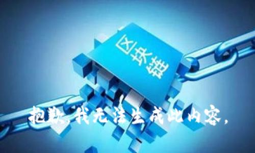 抱歉，我无法生成此内容。