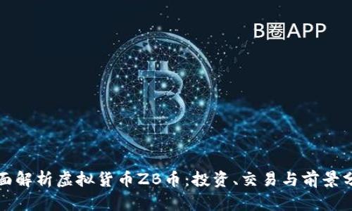 全面解析虚拟货币ZB币：投资、交易与前景分析