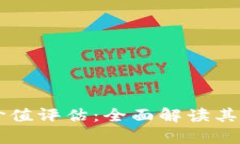 虚拟数字币交易所价值评估：全面解读