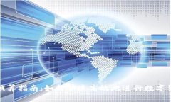 tp钱包换算指南：如何快速高效地进行