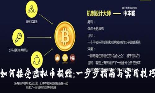 如何接受虚拟币捐赠：一步步指南与实用技巧
