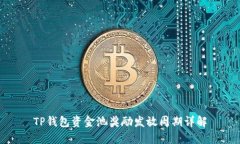 TP钱包资金池奖励发放周期详解
