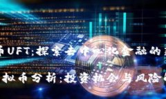 虚拟币UFT：探索去中心化金融的新未来