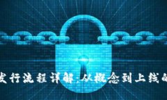 虚拟币发行流程详解：从概念到上线的