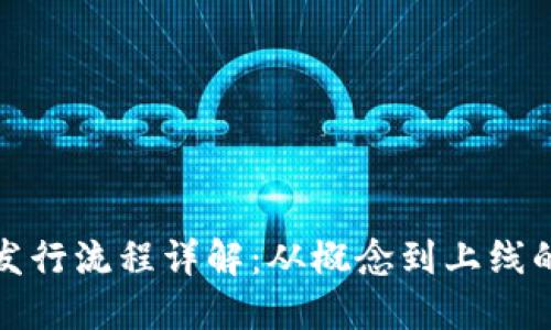 虚拟币发行流程详解：从概念到上线的全步骤