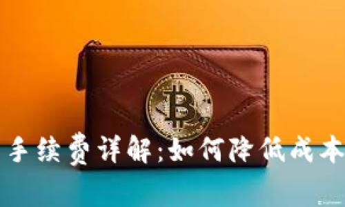 虚拟币交易手续费详解：如何降低成本与投资策略