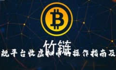 微信帮正规平台收虚拟币的操作指南及