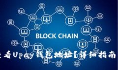 如何查看Upay钱包地址？详细指南与解