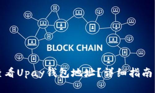 如何查看Upay钱包地址？详细指南与解答