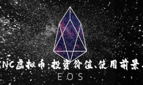 深入探讨XNC虚拟币：投资价值、使用前景与风险分析