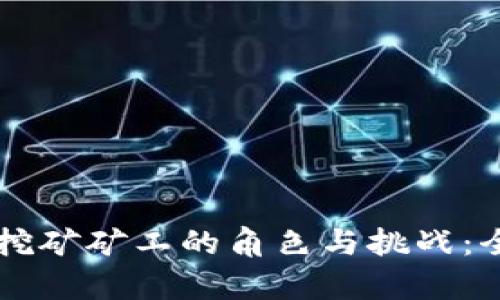 虚拟币挖矿矿工的角色与挑战：全面解析