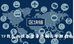 TP钱包的设备登录限制与管理指南