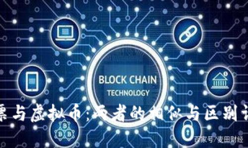 股票与虚拟币：两者的相似与区别详解