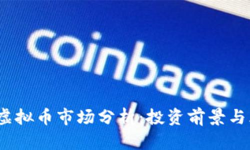 2023年虚拟币市场分析：投资前景与风险评估