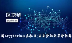 深入了解Crypterium虚拟币：未来金融的