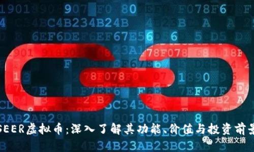 SEER虚拟币：深入了解其功能、价值与投资前景