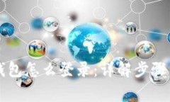 新手机TP钱包怎么登录：详解步骤与常