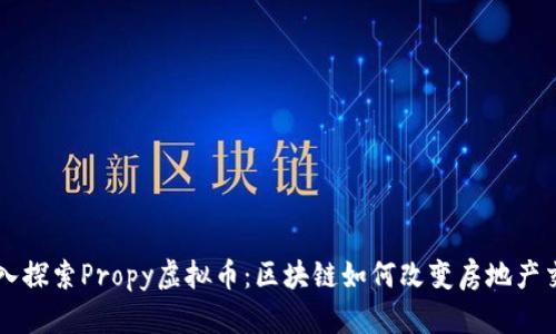 深入探索Propy虚拟币：区块链如何改变房地产交易