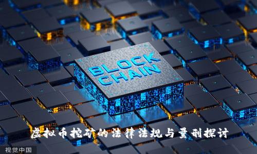 虚拟币挖矿的法律法规与量刑探讨