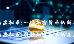 安盾虚拟币：一场加密货币的新革命安