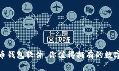 推荐十大虚拟币钱包软件，你值得拥有的数字资产管理工具