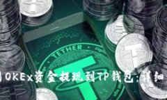 如何将欧易OKEx资金提现到TP钱包：详细