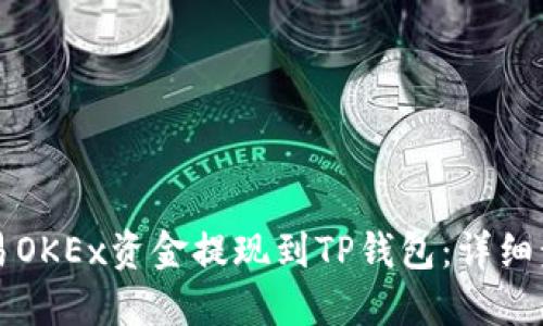 如何将欧易OKEx资金提现到TP钱包：详细步骤与指南