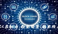 深入了解TACC虚拟币：投资前景、技术