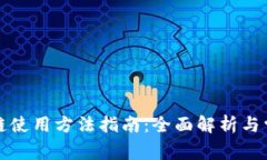 TP钱包马蹄链使用方法指南：全面解析