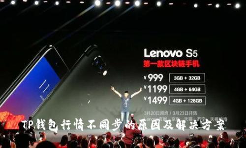 TP钱包行情不同步的原因及解决方案