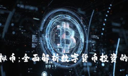 CCH虚拟币：全面解析数字货币投资的新机会