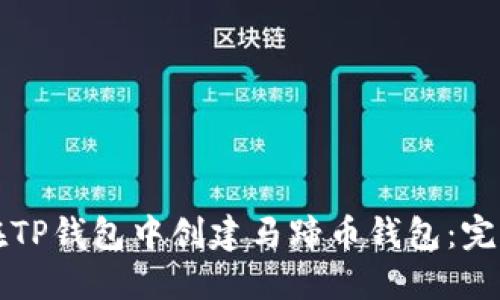 如何在TP钱包中创建马蹄币钱包：完整指南