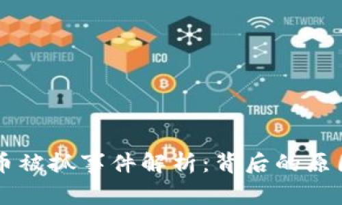 新北区虚拟币被抓事件解析：背后的原因与未来展望