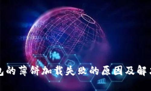 TP钱包的薄饼加载失败的原因及解决方案