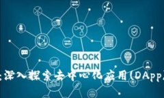 TP钱包：深入探索去中心化应用(DApp)的