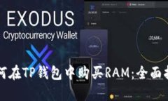 如何在TP钱包中购买RAM：全面指南