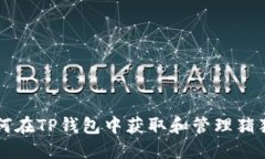 如何在TP钱包中获取和管理猪猪币