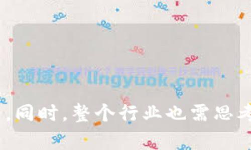   熊猫虚拟币交易所下架：深度解析及影响分析 / 
 guanjianci 虚拟币,交易所,熊猫虚拟币 /guanjianci 

近年来，虚拟币市场的迅速发展让许多投资者趋之若鹜，其中，熊猫虚拟币交易所作为一个备受关注的平台，其下架的消息引发了广泛的讨论和关切。熊猫虚拟币交易所的下架不仅影响了交易所自身的运营，也对广大投资者、其他交易所以及整个区块链行业产生了深远的影响。本文将从多个角度出发，深入解析熊猫虚拟币交易所下架的原因、影响及其对未来虚拟币市场的启示。

一、熊猫虚拟币交易所简介
熊猫虚拟币交易所成立于一个快速发展的虚拟货币市场中，专注于提供用户友好的交易体验和安全可靠的交易环境。交易所最初吸引了大量用户的关注与参与，逐渐发展成为一个知名的平台，允许用户进行多种数字资产的交易。然而，正如市场的波动性，熊猫虚拟币交易所也面临着一些挑战和问题，最终导致了其下架的决定。

二、熊猫虚拟币交易所下架的原因
熊猫虚拟币交易所的下架有多方面的原因。其中最主要的原因包括：监管政策的变化、用户信任的下降、市场竞争的激烈以及内部管理问题。近年来，全球对虚拟货币交易的监管愈加严格，许多交易所为了合规发展，必须应对各种法律法规的审查。而熊猫虚拟币交易所的确在这些方面表现不足，无法满足相关法律法规的要求。
此外，用户信任的问题也变得愈发突出。一些用户因交易过程中遭遇各种不愉快的体验而对平台失去信任，这直接导致了用户流失。而考虑到市场竞争日趋激烈，熊猫虚拟币交易所未能及时进行技术和服务的升级，以满足用户日益增长的期待，从而陷入了更深的困境。

三、下架对用户的影响
对于熊猫虚拟币交易所的用户来说，下架的影响是显著的。首先，用户无法继续在平台上交易，导致资产的流动性下降，手中的虚拟资产可能面临被锁定的风险。投资者在下架期间若未能及时转移资产，将面临一定程度的风险。
其次，用户对熊猫虚拟币的信任度降低，也影响了其对其他交易所的信任。如果用户在熊猫平台上遭遇资金损失，将可能对整个虚拟币市场产生质疑，抵触继续投资，甚至推动更多的用户撤出市场。这种情绪上的负反馈，可能会导致市场的整体活跃度降低，对虚拟币的未来发展产生消极影响。

四、下架对市场的影响
熊猫虚拟币交易所的退场对于整个虚拟币市场也存在明显的影响。首先，从竞争角度来看，熊猫的下架为其他交易所提供了扩展市场份额的机会。用户可能会转移到其他交易所，这进一步加剧了市场的竞争。
其次，在监管日益趋严的背景下，熊猫的下架可能使市场内部的其他平台意识到合规的重要性，促使更多交易所采取合规措施，避免因类似问题而造成的恶性后果。虽然整个市场可能会经历短暂的波动，但长远来看，这样的合规趋势有助于提升市场的整体信用度。

五、投资者应该如何应对？
面对熊猫虚拟币交易所的下架，投资者应当及时采取应对措施。首先，是信息的及时获取。投资者要密切关注市场动态，尤其是有关监管政策及交易所安全的信息，及时调整自己的投资策略。
其次，投资者在选择交易所时，需关注其合规和安全性。只有经过监管合规的平台，才更值得信赖。此外，分散投资也是减少风险的有效途径，切忌将所有资金集中于单一交易所。

相关问题

1. 熊猫虚拟币交易所的市场定位是怎样的？
熊猫虚拟币交易所的市场定位主要围绕用户友好和多样化数字资产服务展开。作为一个新兴的交易平台，熊猫致力于为用户提供安全、高效的交易体验，不断引入新的虚拟币及相关服务以满足用户需求。

2. 是否有其他交易所因监管政策而下架？
近年来，受到监管政策影响下架或暂停交易的交易所并不少见，许多交易所为了合规发展而关闭部分服务或全面下架。分析这些事件可以看出，监管对交易所的运营有着深刻的影响。

3. 熊猫虚拟币是否能恢复？
熊猫虚拟币能否恢复主要取决于其生成的信任基础及合规情况。若能够满足监管要求并重建用户信任，则存在恢复运营的可能。但这样的过程往往较为缓慢且艰难。

4. 用户应该如何保护自己的资产？
用户保护资产需采取多样化的投资策略，包括常识性的操作如多平台分散投资，定期检查交易所的合规性和安全性，避免将资产集中在单一交易所等。

5. 如何评估虚拟币交易所的安全性？
评估虚拟币交易所的安全性需关注多个因素，包括交易所的历史记录、合规性、用户反馈、技术措施以及是否有第三方审核机制等，多维度分析才能得出有效结论。

综上所述，熊猫虚拟币交易所的下架不仅是其自身运营问题的反映，也揭示了当前虚拟币行业面临的更广泛挑战。作为投资者，我们需提高警惕，及时获取信息并作出相应的调整。同时，整个行业也需思考如何在合规与创新之间找到平衡，推动虚拟币市场的健康发展。