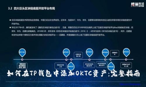 如何在TP钱包中添加OKTC资产：完整指南