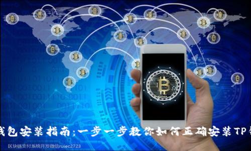 TP钱包安装指南：一步一步教你如何正确安装TP钱包