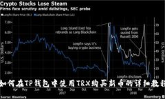 如何在TP钱包中使用TRX购买新币的详细